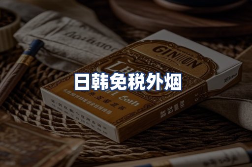 日韩免税外烟