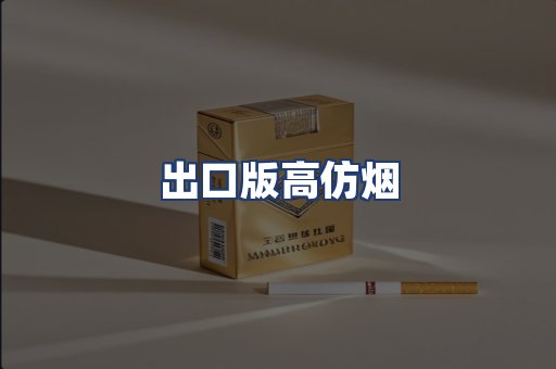 出口版高仿烟